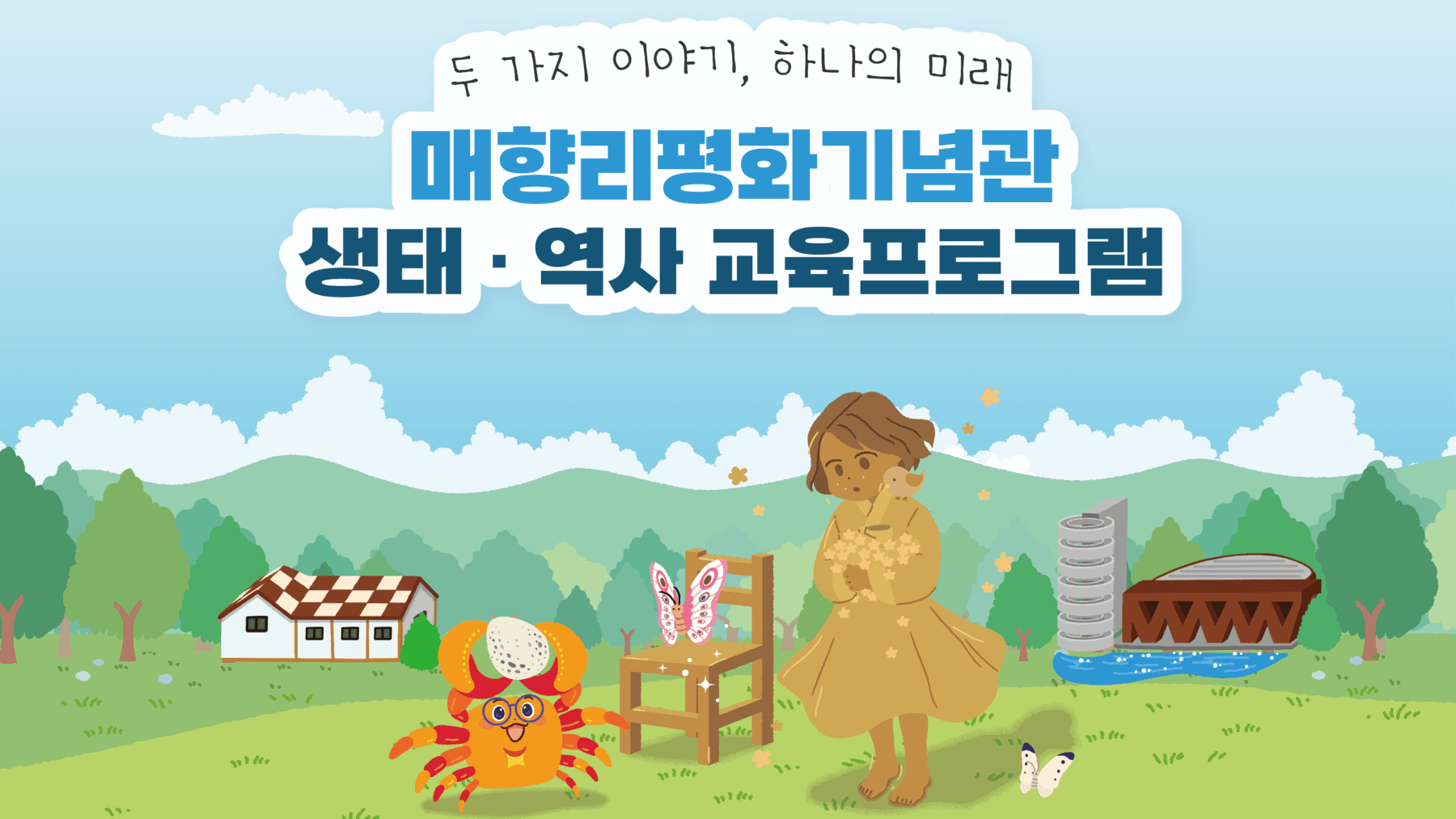 화성시 매향리평화기념관 프로젝트 썸네일