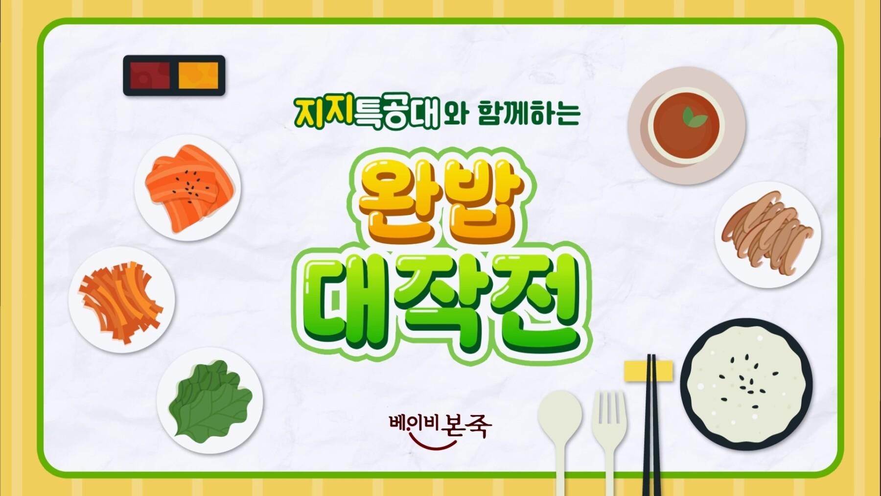 본아이에프 베이비본죽 "지지특공대 완밥 대작전" 프로젝트 썸네일