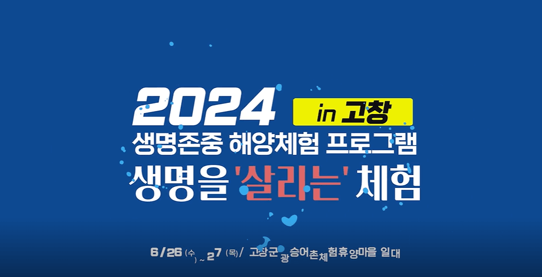 생명존중 해양체험 프로그램 프로젝트 썸네일