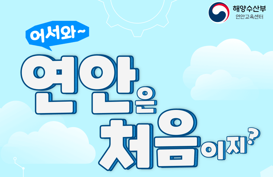 한국연안협회 홍보 교육 프로젝트 썸네일