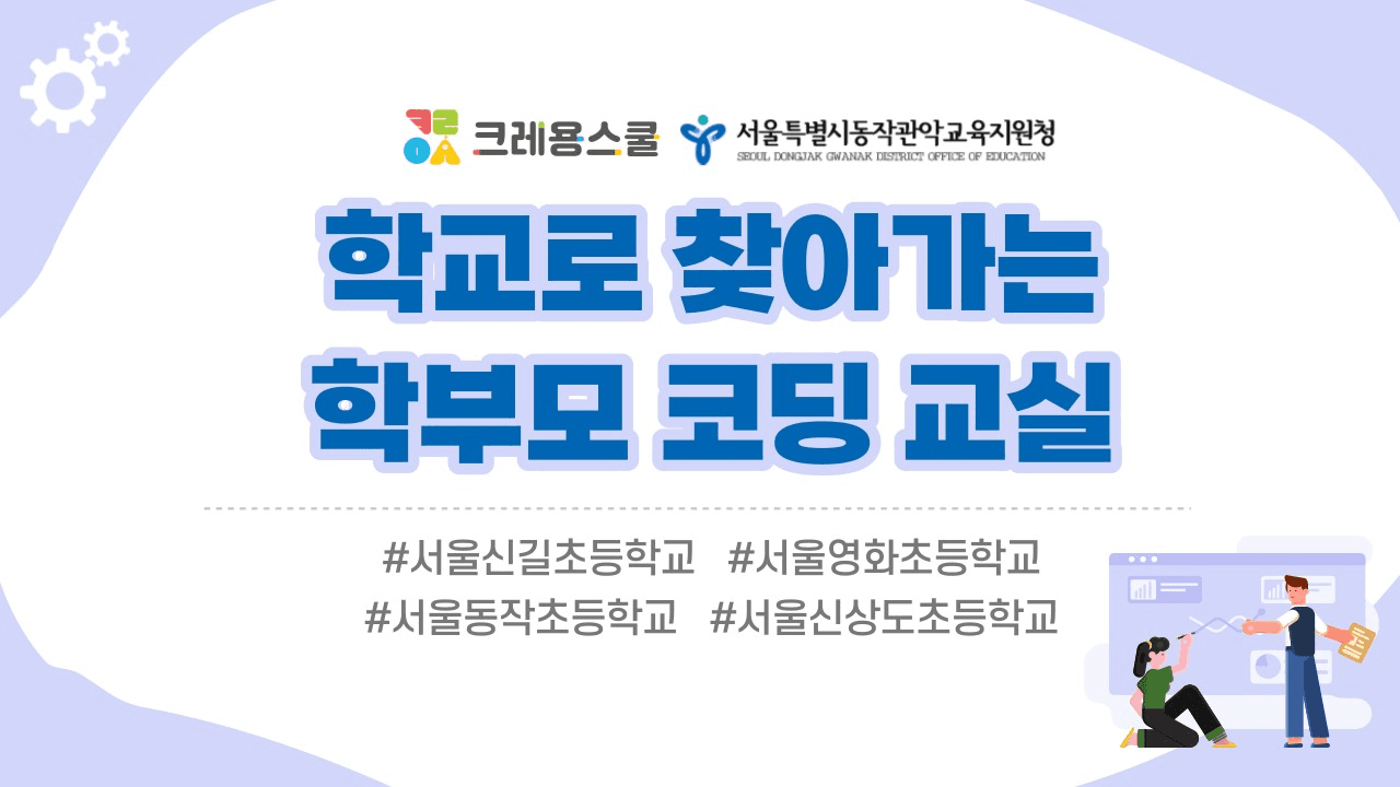 동작관악교육지원청, 학교로 찾아가는 학부모 코딩교실 진행 프로젝트 썸네일