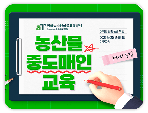 농산물 중도매인 온라인 법정교육 배너