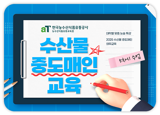 수산물 중도매인 온라인 법정교육 배너