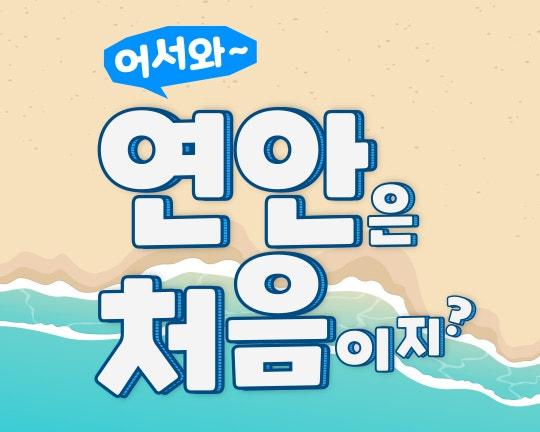 해수부 연안교육센터 이미지
