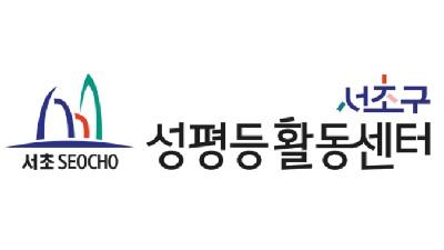 서초구 성평등센터 이미지