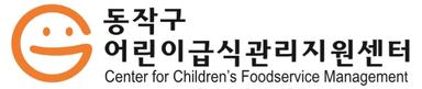 동작구어린이급식관리지원센터