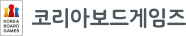 코리아보드게임즈