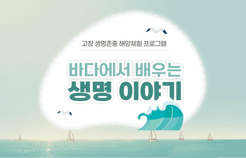 2025 생명존중 해양체험 프로그램 교재 제작 프로젝트 썸네일