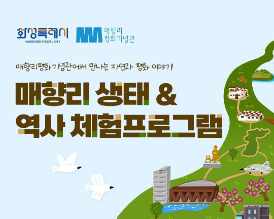 화성시 매향리평화기념관 교육 프로그램 운영 프로젝트 썸네일