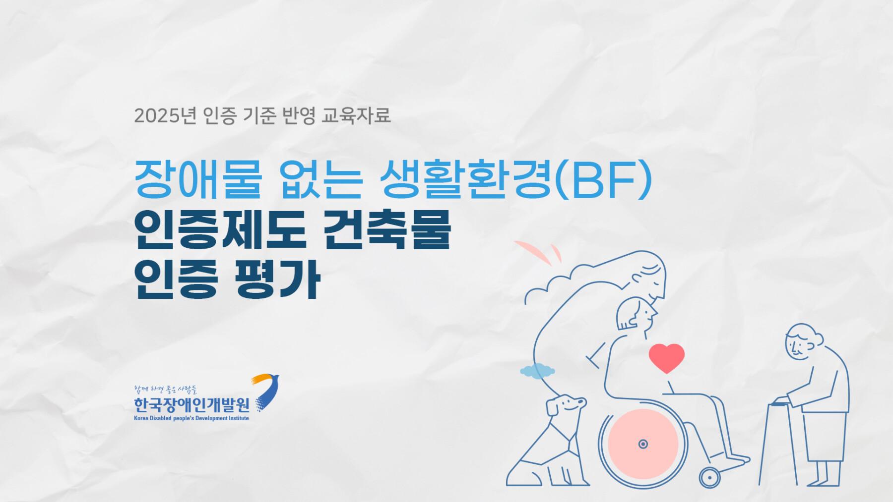 한국장애인개발원, 2025년 편의증진 민간교육 온라인강의 제작 프로젝트 썸네일