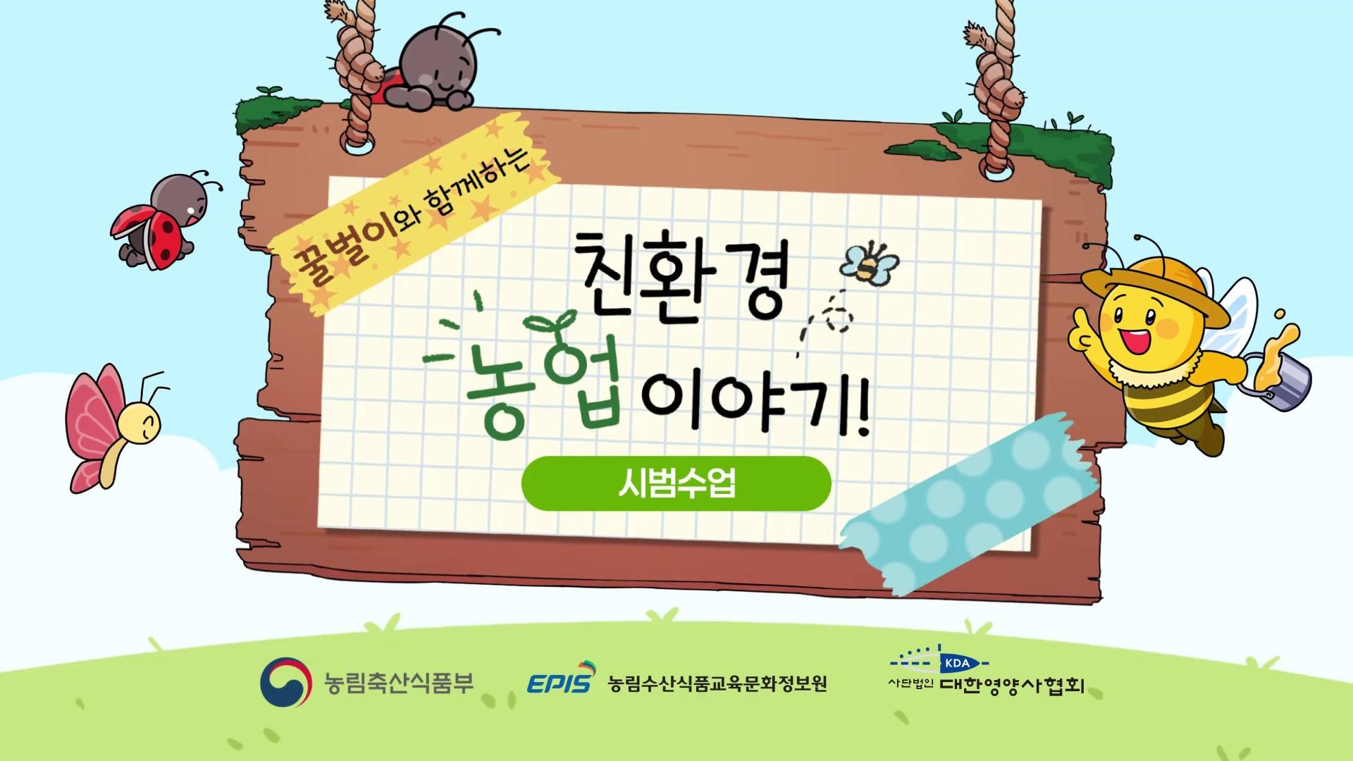 대한영양사협회 친환경농업이야기 시범수업 영상제작 프로젝트 썸네일