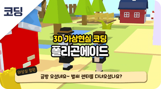 폴리곤에이드 (메타버스 코딩)