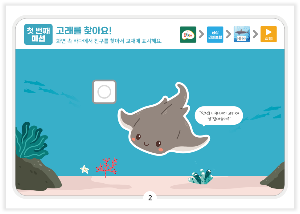톡톡박스 고래 찾기 교재 샘플 이미지